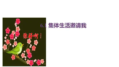 集体生活邀请我=-=部编版道德与法治七年级下册