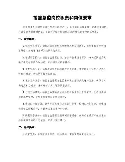 销售总监岗位职责和岗位要求