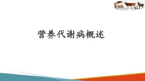 牛的营养代谢病—营养代谢病概述(牛病防治技术课件)