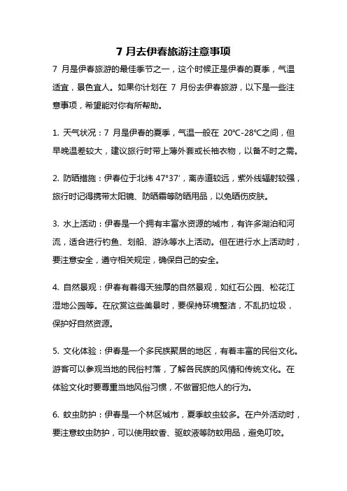 7月去伊春旅游注意事项