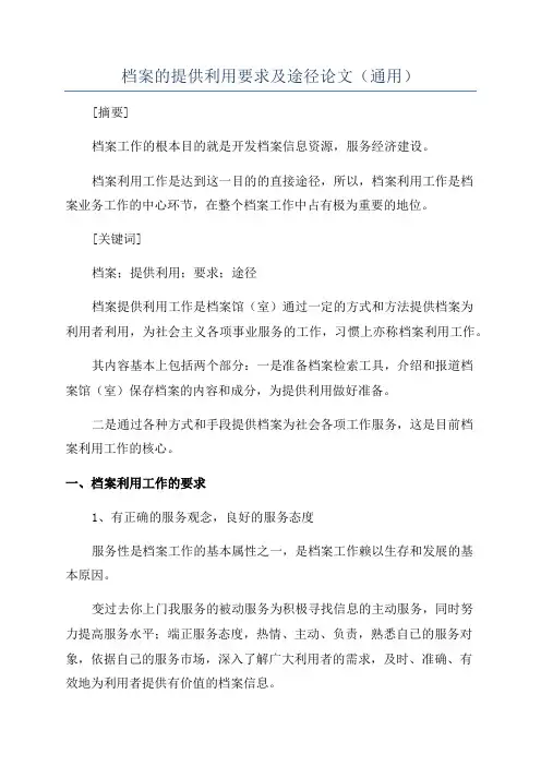 档案的提供利用要求及途径论文(通用)