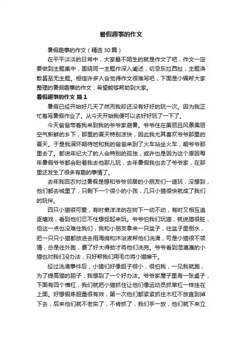 暑假趣事的作文（精选30篇）
