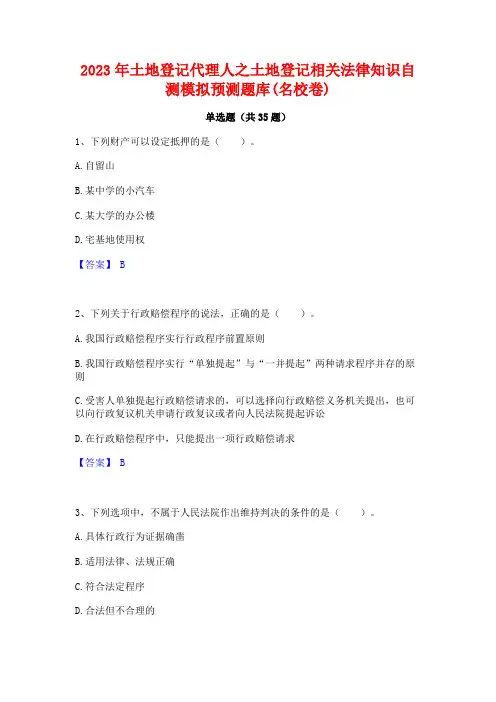 2023年土地登记代理人之土地登记相关法律知识自测模拟预测题库(名校卷)
