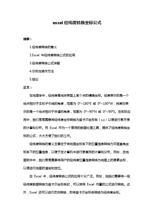 excel经纬度转换坐标公式