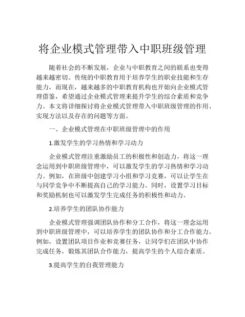 将企业模式管理带入中职班级管理