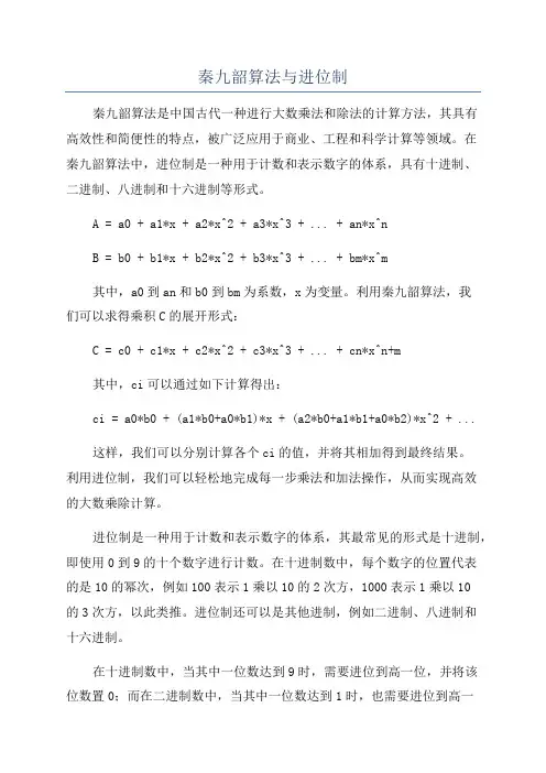 秦九韶算法与进位制