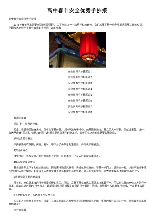 高中春节安全优秀手抄报
