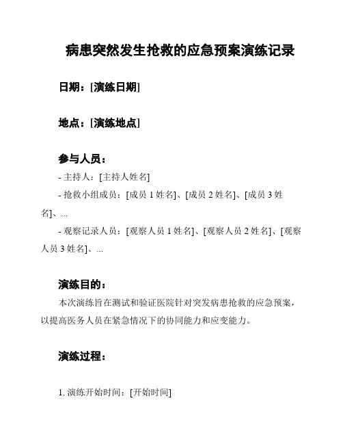病患突然发生抢救的应急预案演练记录