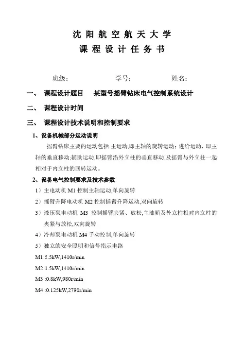 摇臂钻床(Z35)-机电传动控制课程设计任务书