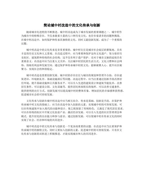 简论城中村改造中的文化传承与创新