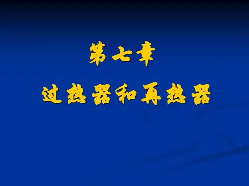 第七章    过热器和再热器
