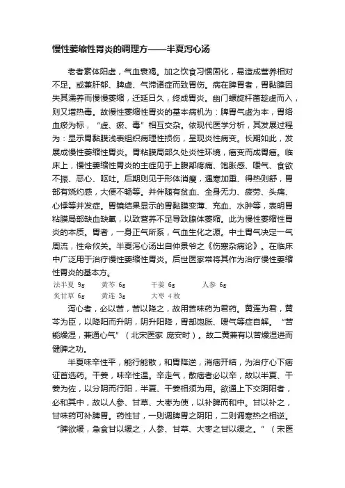 慢性萎缩性胃炎的调理方——半夏泻心汤