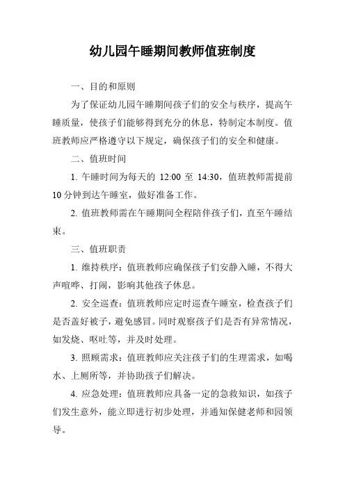幼儿园午睡期间教师值班制度