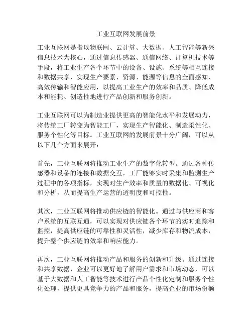 工业互联网发展前景