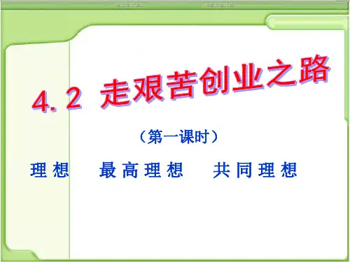 九年级政治第四单元42走艰苦创业之路课件粤教版