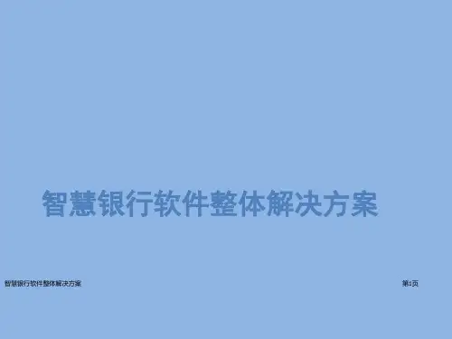 智慧银行软件整体解决方案
