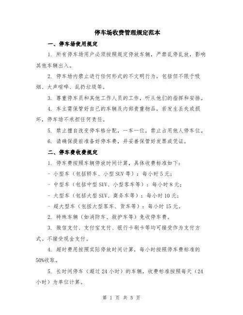 停车场收费管理规定范本(2篇)
