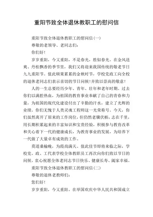 重阳节致全体退休教职工的慰问信