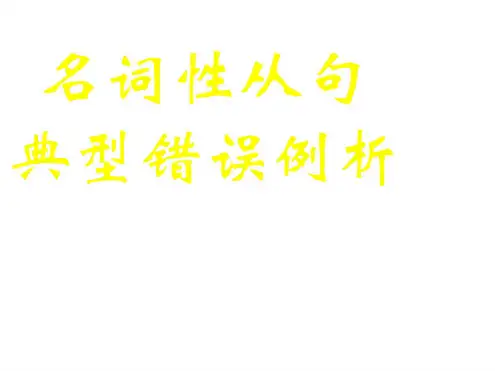 高中英语名词性从句典型错误例析