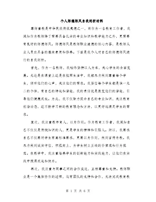个人师德师风自我剖析材料(三篇)