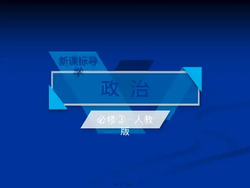 高中政治必修三课件第3课第2框文化在交流中传播