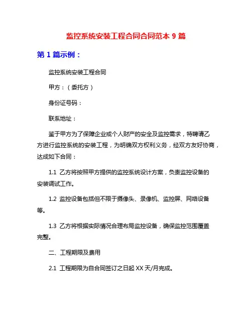 监控系统安装工程合同合同范本9篇