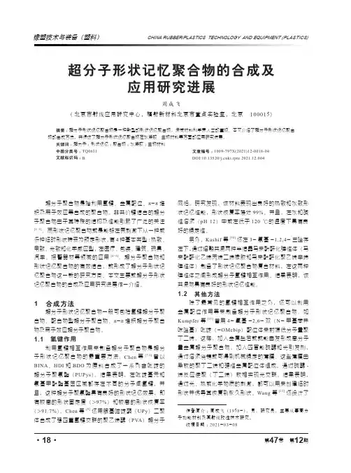 超分子形状记忆聚合物的合成及应用研究进展