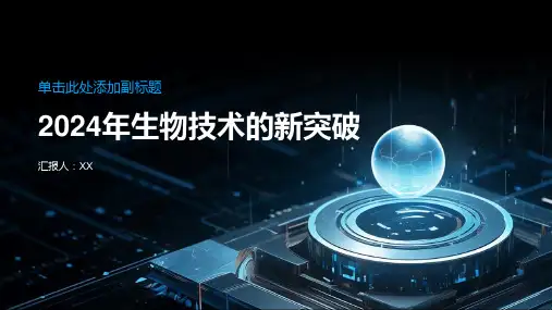 2024年生物技术的新突破