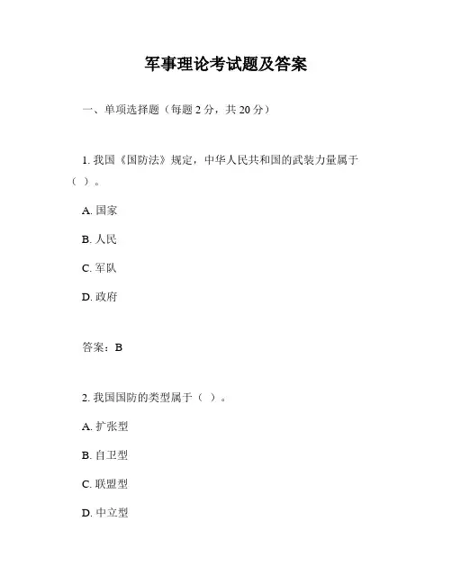 军事理论考试题及答案