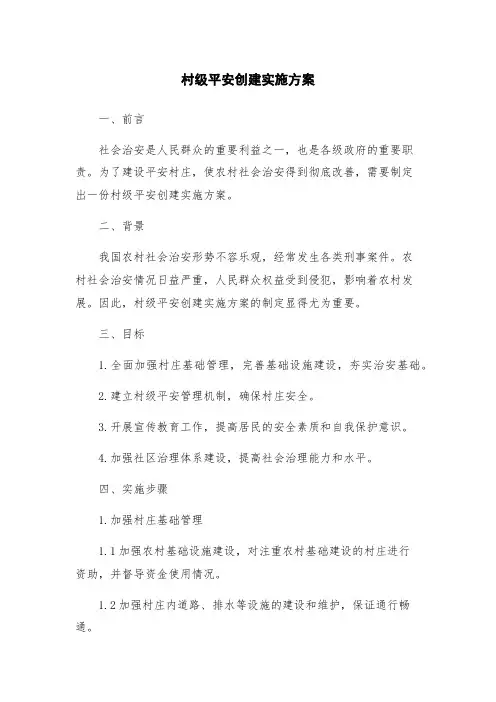 村级平安创建实施方案