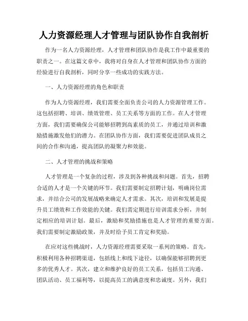 人力资源经理人才管理与团队协作自我剖析