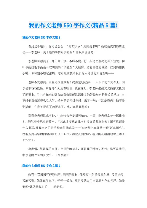 我的作文老师550字作文(精品5篇)
