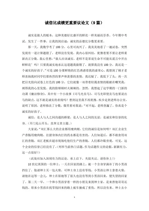 诚信比成绩更重要议论文(9篇)