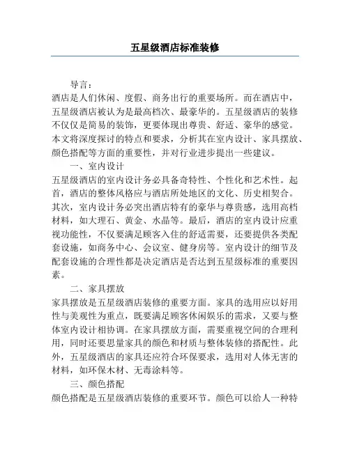 五星级酒店标准装修