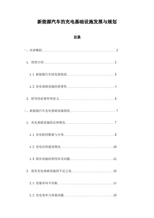 新能源汽车的充电基础设施发展与规划