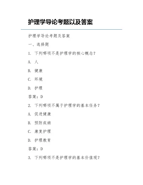 护理学导论考题以及答案