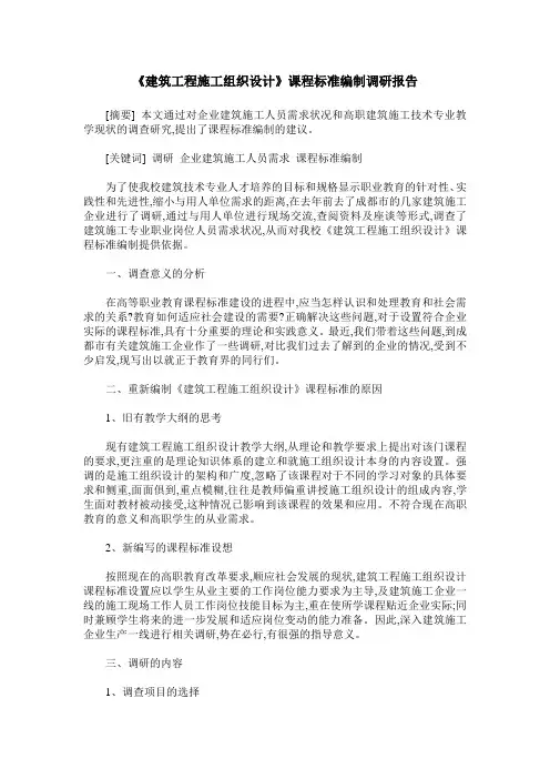 《建筑工程施工组织设计》课程标准编制调研报告