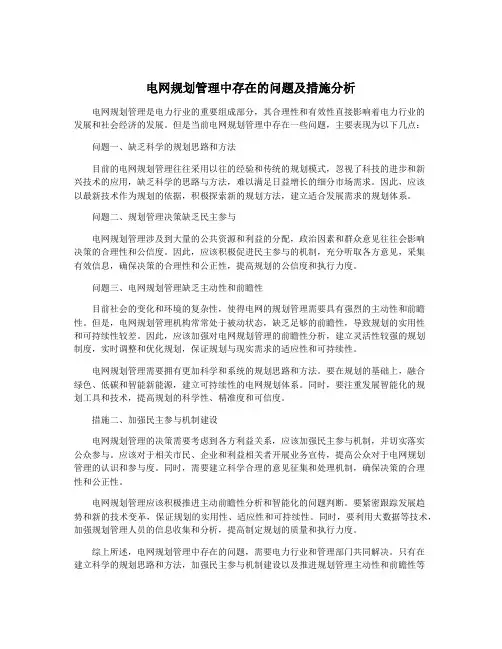 电网规划管理中存在的问题及措施分析