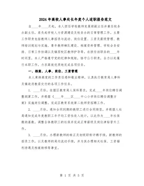 2024年高校人事处长年度个人述职报告范文（二篇）