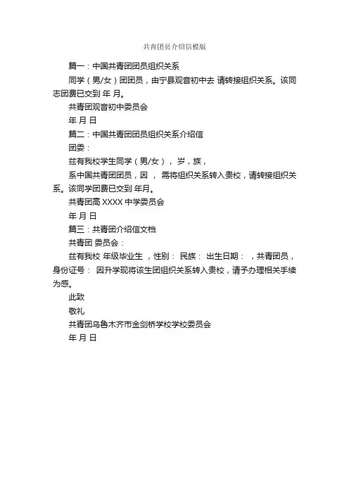共青团员介绍信模版