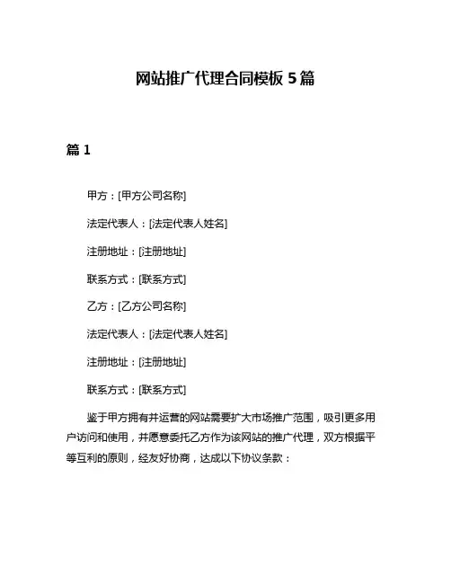 网站推广代理合同模板5篇