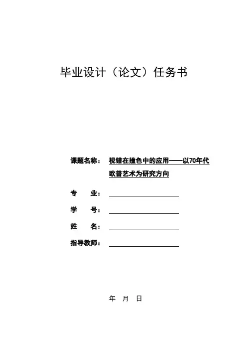 视错在撞色中的应用—以70年代欧普艺术为研究方向-毕业论文(设计)+任务书