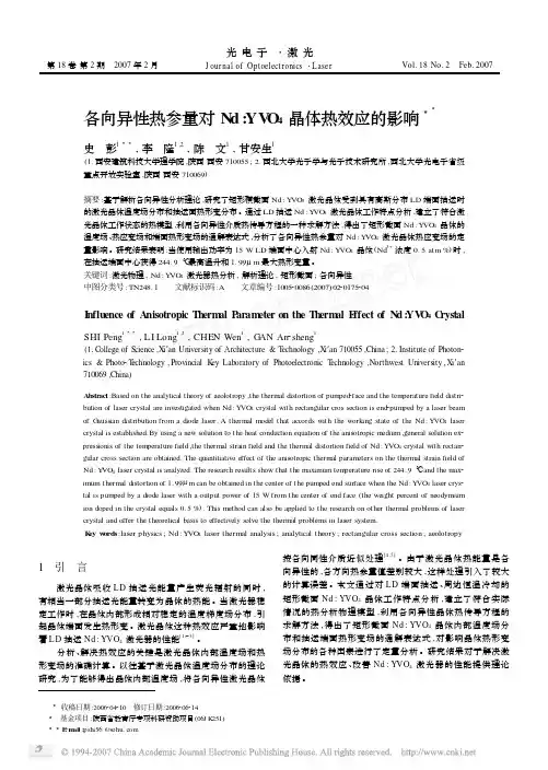 各向异性热参量对 NdYVO 晶体热效应的影响