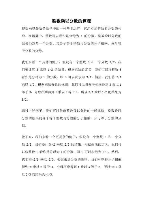 整数乘以分数的算理