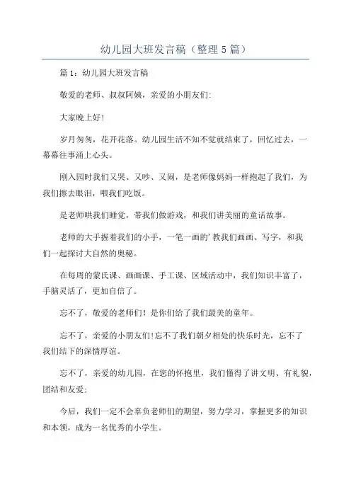 幼儿园大班发言稿(整理5篇)