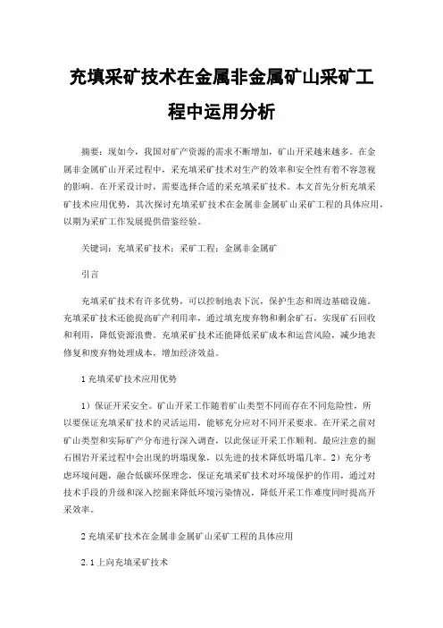 充填采矿技术在金属非金属矿山采矿工程中运用分析