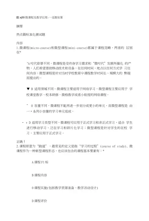 Pxj55 微课程及教学应用热点篇标准化测试题.doc