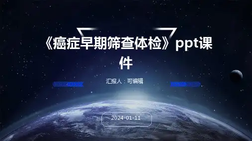 《癌症早期筛查体检》PPT课件