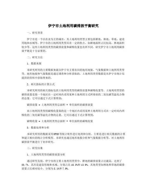 伊宁市土地利用碳排放平衡研究