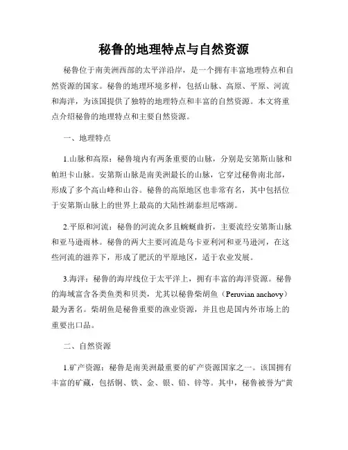 秘鲁的地理特点与自然资源